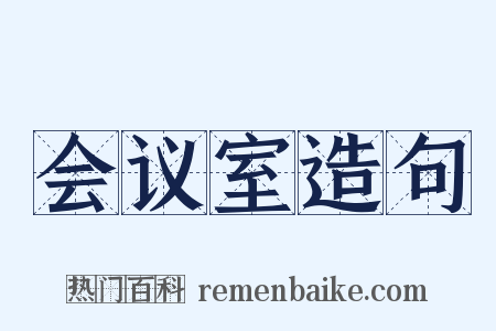 会议室造句是什么意思的图片